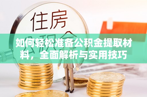 圣安多尼堂区如何轻松准备公积金提取材料，全面解析与实用技巧