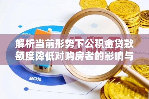 圣安多尼堂区解析当前形势下公积金贷款额度降低对购房者的影响与应对策略