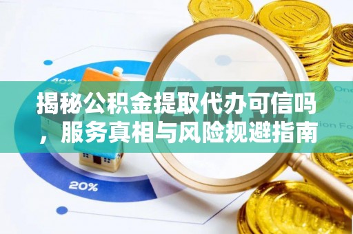 圣安多尼堂区揭秘公积金提取代办可信吗，服务真相与风险规避指南