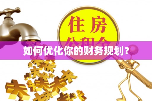 圣安多尼堂区如何优化你的财务规划？
