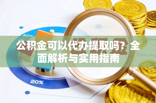 圣安多尼堂区公积金可以代办提取吗？全面解析与实用指南