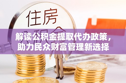 圣安多尼堂区解读公积金提取代办政策，助力民众财富管理新选择