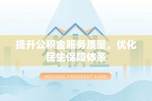 圣安多尼堂区提升公积金服务质量，优化民生保障体系