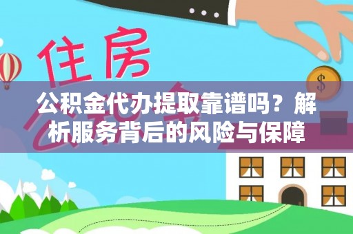圣安多尼堂区公积金代办提取靠谱吗？解析服务背后的风险与保障