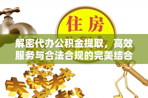 圣安多尼堂区解密代办公积金提取，高效服务与合法合规的完美结合
