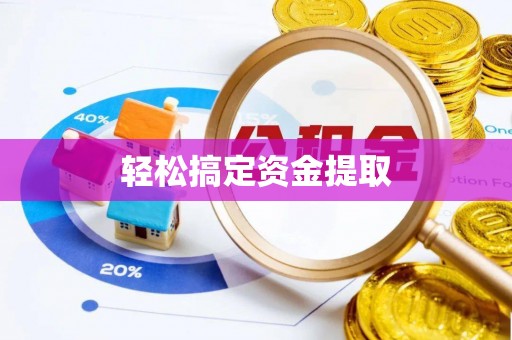 圣安多尼堂区轻松搞定资金提取