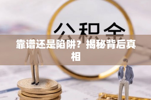 圣安多尼堂区靠谱还是陷阱？揭秘背后真相