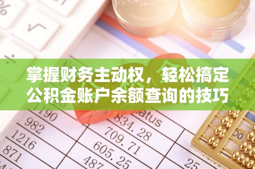 圣安多尼堂区掌握财务主动权，轻松搞定公积金账户余额查询的技巧与方法