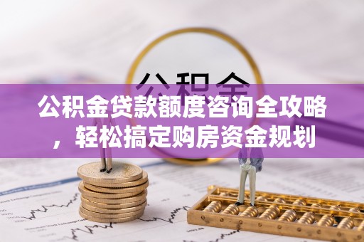 圣安多尼堂区公积金贷款额度咨询全攻略，轻松搞定购房资金规划