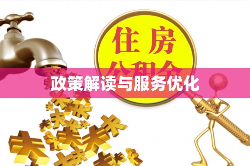 圣安多尼堂区政策解读与服务优化