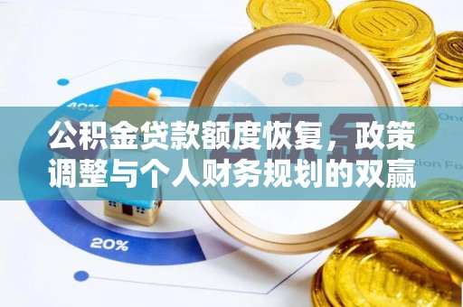 圣安多尼堂区公积金贷款额度恢复，政策调整与个人财务规划的双赢之道