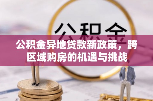 圣安多尼堂区公积金异地贷款新政策，跨区域购房的机遇与挑战