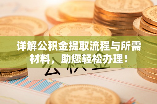 圣安多尼堂区详解公积金提取流程与所需材料，助您轻松办理！