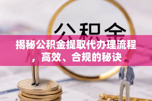 圣安多尼堂区揭秘公积金提取代办理流程，高效、合规的秘诀