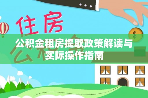 圣安多尼堂区公积金租房提取政策解读与实际操作指南