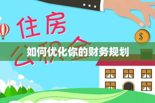 圣安多尼堂区如何优化你的财务规划