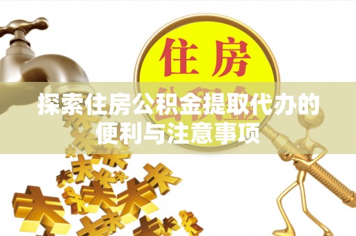 圣安多尼堂区探索住房公积金提取代办的便利与注意事项