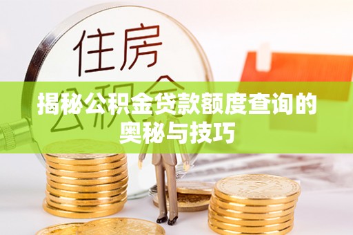 圣安多尼堂区揭秘公积金贷款额度查询的奥秘与技巧