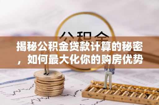 圣安多尼堂区揭秘公积金贷款计算的秘密，如何最大化你的购房优势