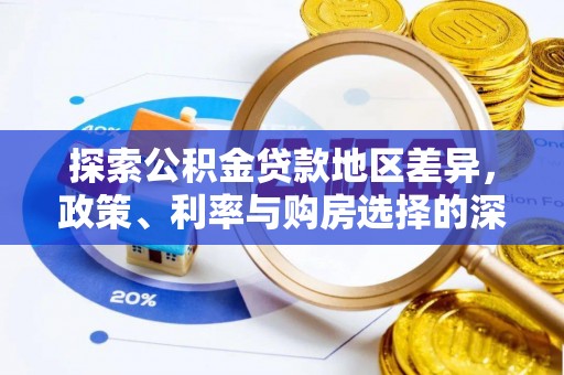 圣安多尼堂区探索公积金贷款地区差异，政策、利率与购房选择的深度解析