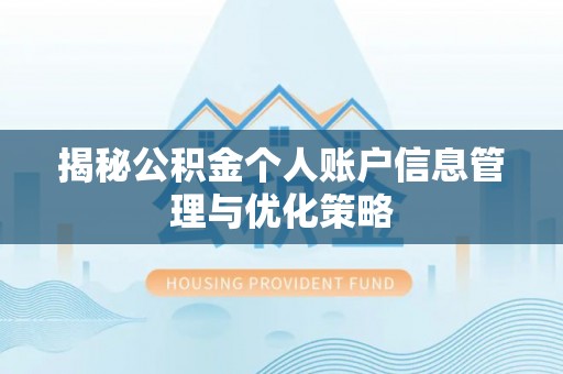 圣安多尼堂区揭秘公积金个人账户信息管理与优化策略