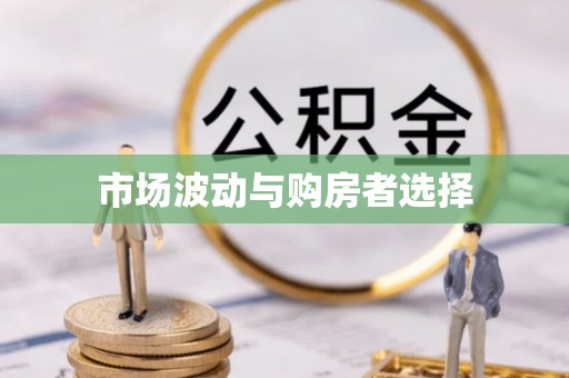 圣安多尼堂区市场波动与购房者选择
