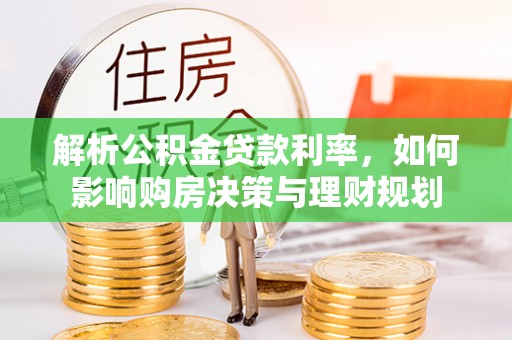 圣安多尼堂区解析公积金贷款利率，如何影响购房决策与理财规划