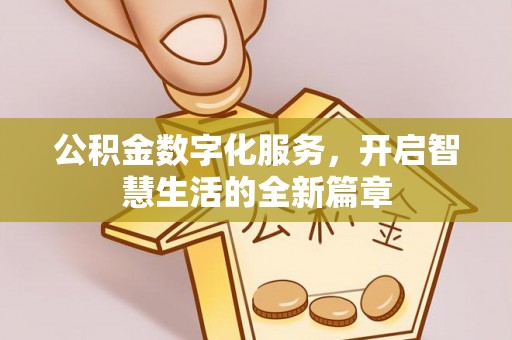 圣安多尼堂区公积金数字化服务，开启智慧生活的全新篇章