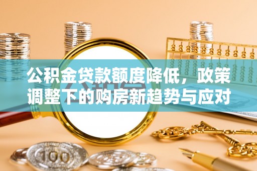 圣安多尼堂区公积金贷款额度降低，政策调整下的购房新趋势与应对策略