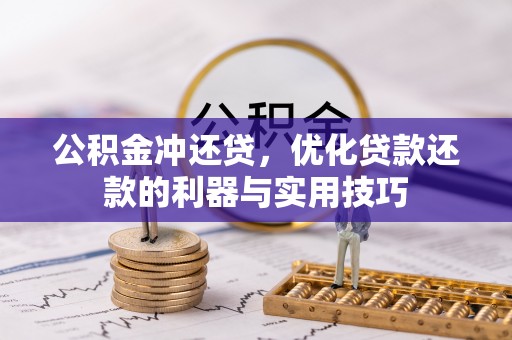圣安多尼堂区公积金冲还贷，优化贷款还款的利器与实用技巧