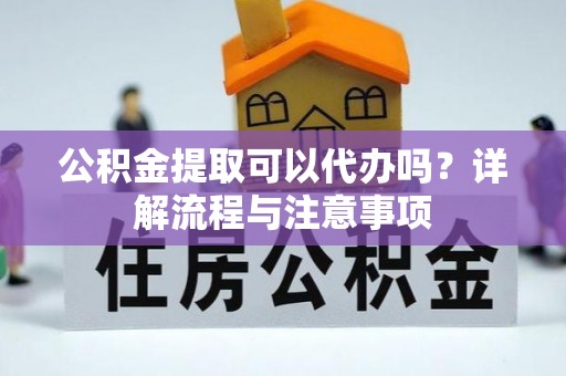 圣安多尼堂区公积金提取可以代办吗？详解流程与注意事项