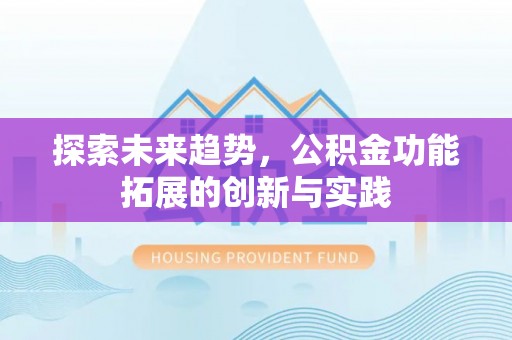 圣安多尼堂区探索未来趋势，公积金功能拓展的创新与实践