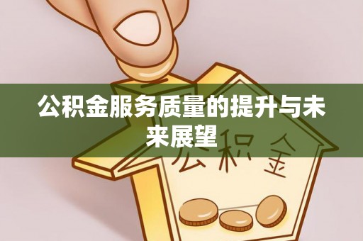 圣安多尼堂区公积金服务质量的提升与未来展望