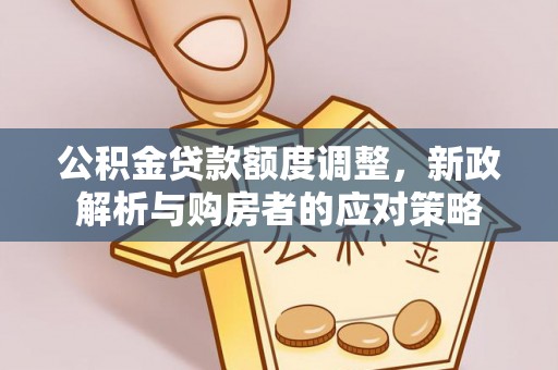 圣安多尼堂区公积金贷款额度调整，新政解析与购房者的应对策略