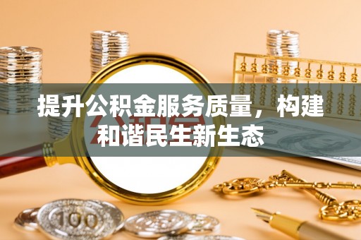 圣安多尼堂区提升公积金服务质量，构建和谐民生新生态
