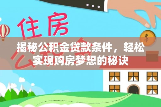 圣安多尼堂区揭秘公积金贷款条件，轻松实现购房梦想的秘诀