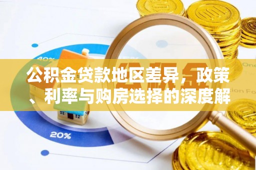 圣安多尼堂区公积金贷款地区差异，政策、利率与购房选择的深度解析