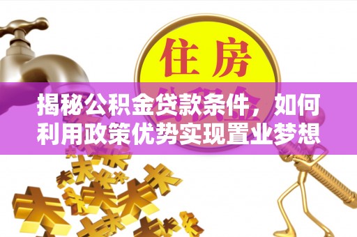圣安多尼堂区揭秘公积金贷款条件，如何利用政策优势实现置业梦想