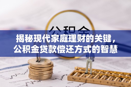 圣安多尼堂区揭秘现代家庭理财的关键，公积金贷款偿还方式的智慧选择