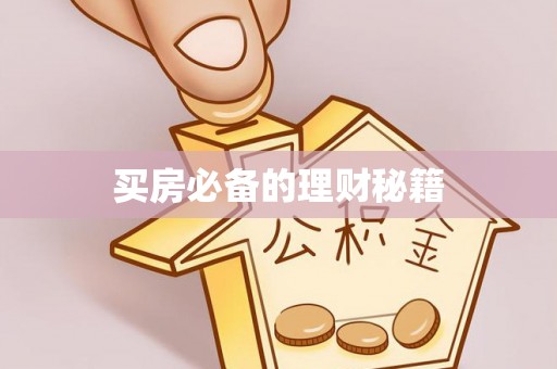 圣安多尼堂区买房必备的理财秘籍