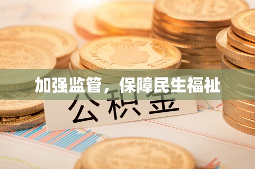 圣安多尼堂区加强监管，保障民生福祉