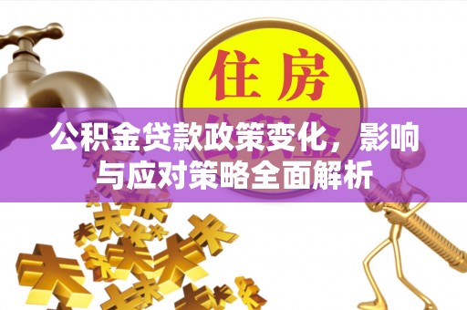 圣安多尼堂区公积金贷款政策变化，影响与应对策略全面解析