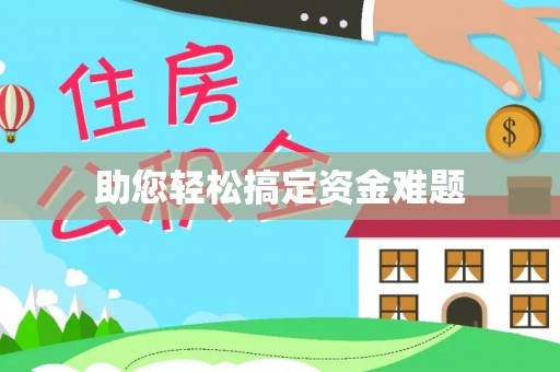 圣安多尼堂区助您轻松搞定资金难题