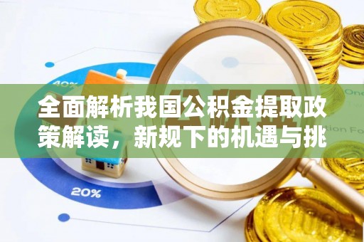 圣安多尼堂区全面解析我国公积金提取政策解读，新规下的机遇与挑战