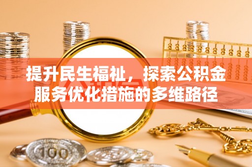圣安多尼堂区提升民生福祉，探索公积金服务优化措施的多维路径