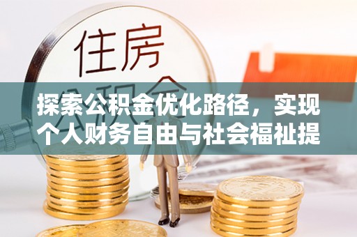 圣安多尼堂区探索公积金优化路径，实现个人财务自由与社会福祉提升的桥梁