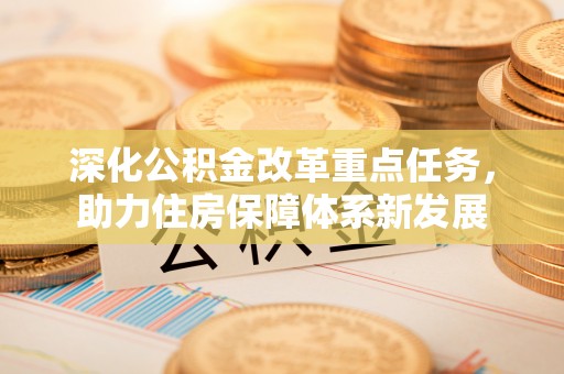 圣安多尼堂区深化公积金改革重点任务，助力住房保障体系新发展