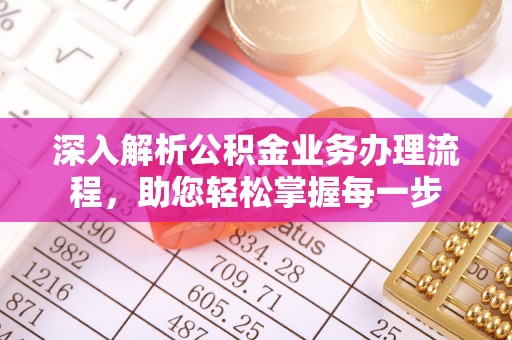 圣安多尼堂区深入解析公积金业务办理流程，助您轻松掌握每一步