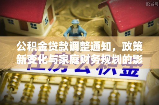 圣安多尼堂区公积金贷款调整通知，政策新变化与家庭财务规划的影响