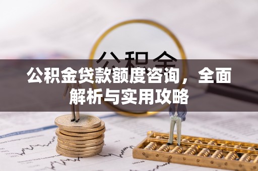 圣安多尼堂区公积金贷款额度咨询，全面解析与实用攻略